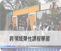 跨領域彈性課程學習
