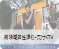 彈性課程成果展-流行KTV