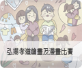 弘揚孝道繪畫及漫畫比賽