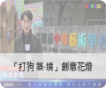 「打狗 築·境」創意花燈