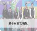 學生形象我領航-學生服儀