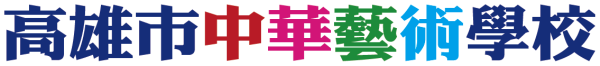 中華藝術學校 – 高中部