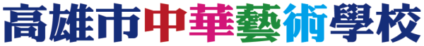 高雄市中華藝術學校